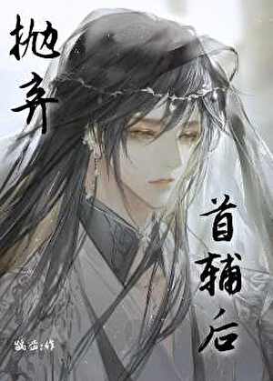 抛弃首辅后