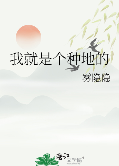 我就是个种地的