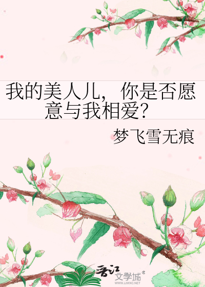 我的美人儿，你是否愿意与我相爱？