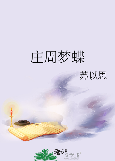 庄周梦蝶