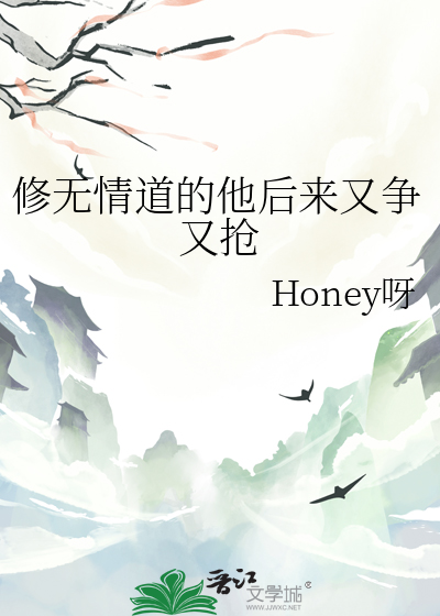 修无情道的他后来又争又抢