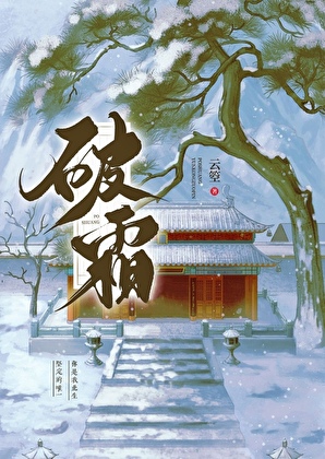 破霜