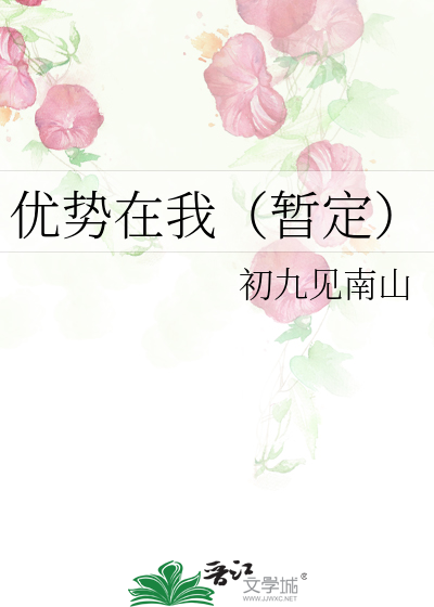 优势在我（暂定）