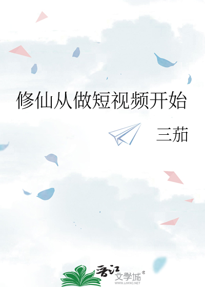 修仙从做短视频开始