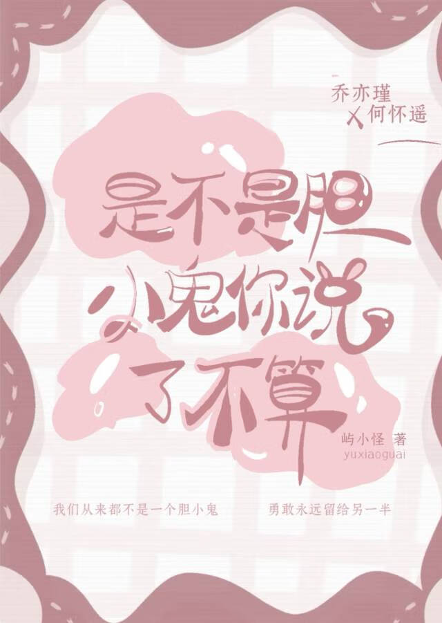 是不是胆小鬼你说了不算