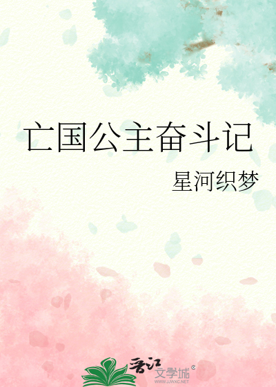 亡国公主奋斗记