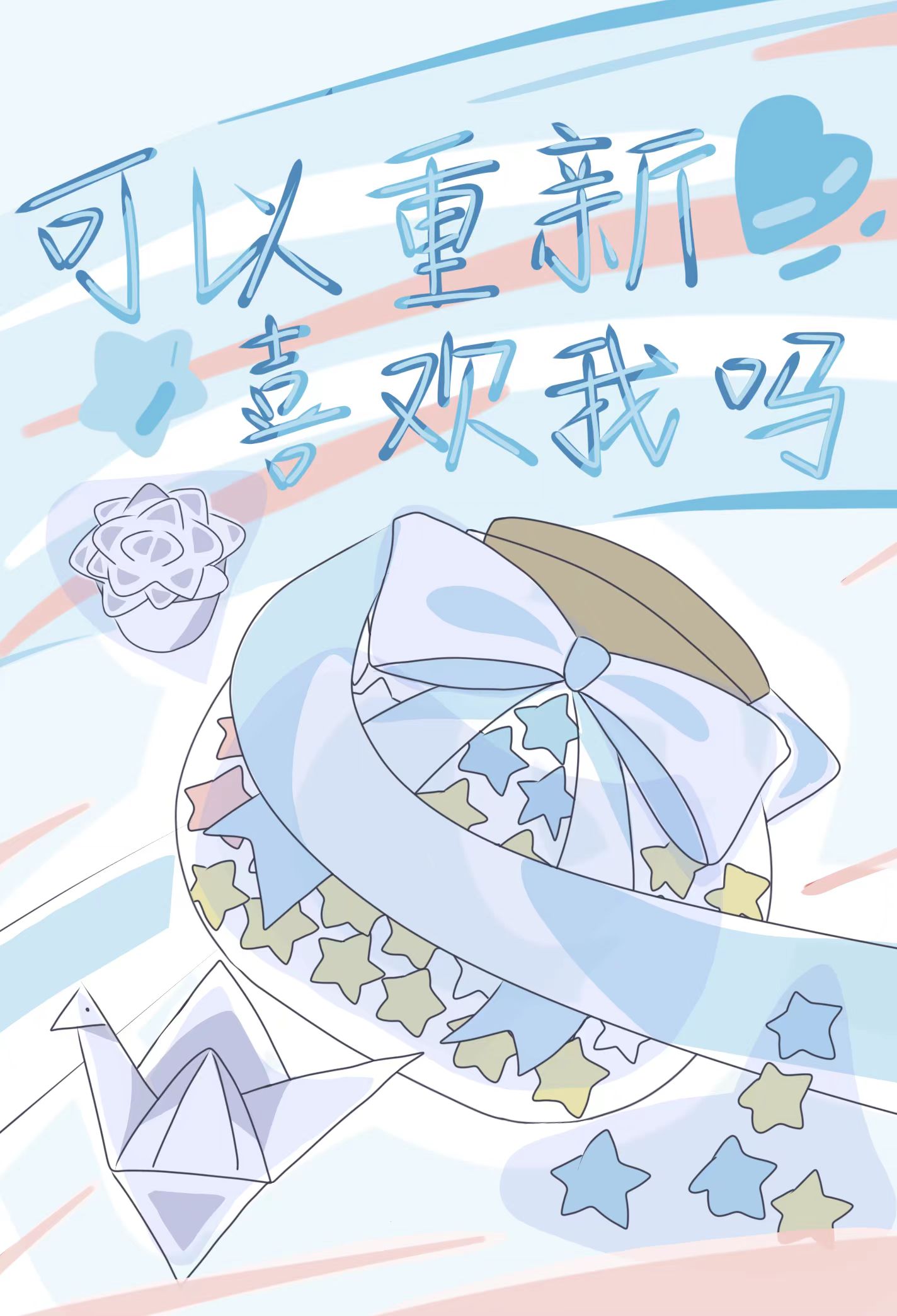 可以重新喜欢我吗