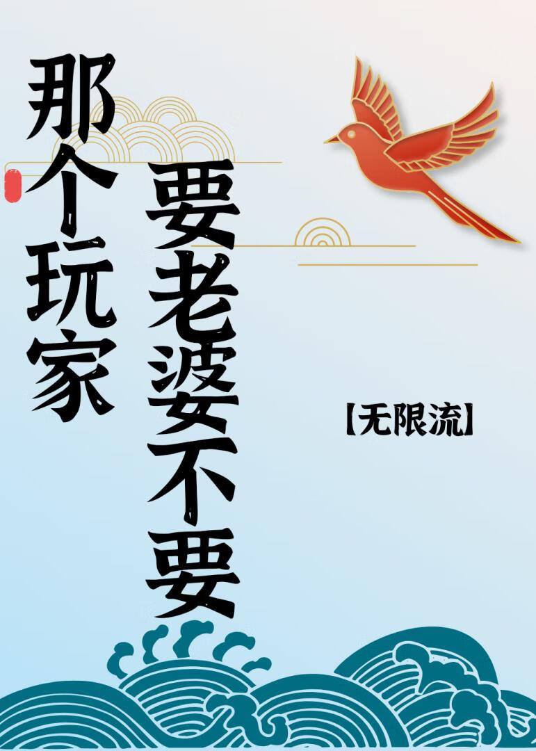玩家，要老婆不要[无限流]